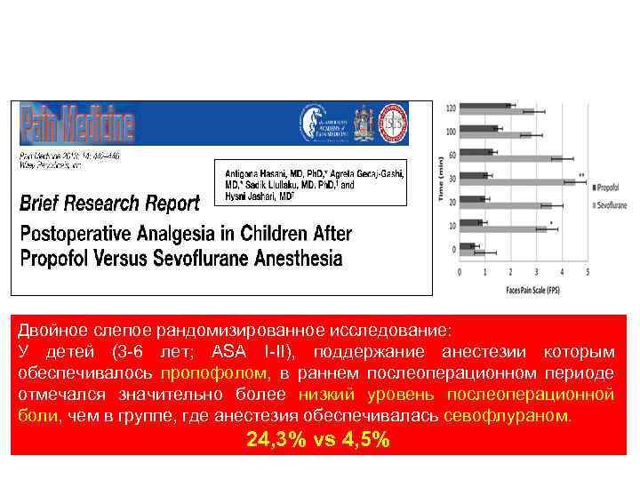 Двойное слепое рандомизированное исследование: У детей (3 -6 лет; ASA I-II), поддержание анестезии которым