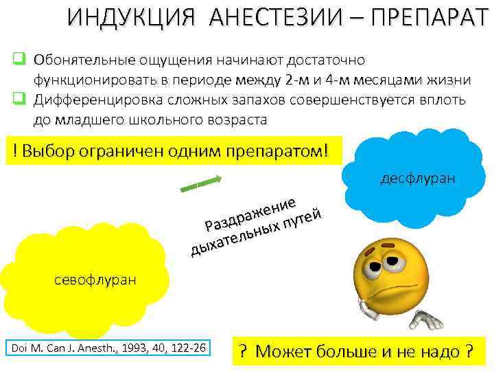 ИНДУКЦИЯ АНЕСТЕЗИИ – ПРЕПАРАТ q Обонятельные ощущения начинают достаточно функционировать в периоде между 2