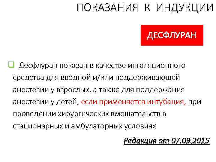 ПОКАЗАНИЯ К ИНДУКЦИИ ДЕСФЛУРАН q Десфлуран показан в качестве ингаляционного средства для вводной и/или