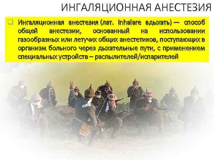 ИНГАЛЯЦИОННАЯ АНЕСТЕЗИЯ q Ингаляционная анестезия (лат. inhalare вдыхать) — способ общей анестезии, основанный на