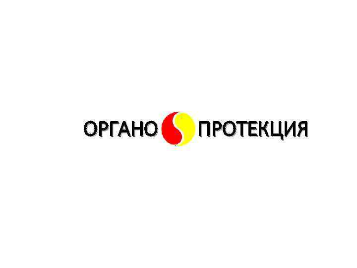 ОРГАНО ПРОТЕКЦИЯ 