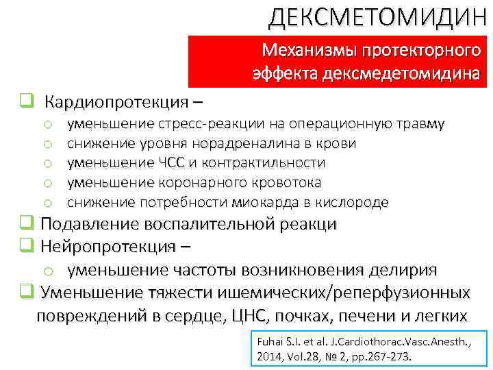 ДЕКСМЕТОМИДИН Механизмы протекторного эффекта дексмедетомидина q Кардиопротекция – o o o уменьшение стресс-реакции на