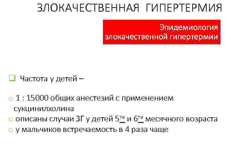 ЗЛОКАЧЕСТВЕННАЯ ГИПЕРТЕРМИЯ Эпидемиология злокачественной гипертермии q Частота у детей – o 1 : 15000