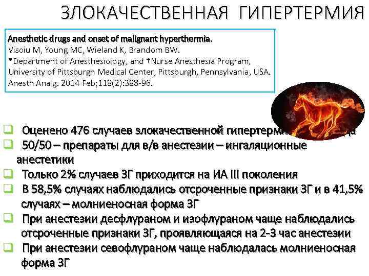 ЗЛОКАЧЕСТВЕННАЯ ГИПЕРТЕРМИЯ Anesthetic drugs and onset of malignant hyperthermia. Visoiu M, Young MC, Wieland
