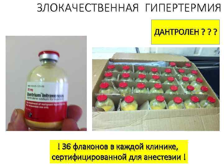ЗЛОКАЧЕСТВЕННАЯ ГИПЕРТЕРМИЯ ДАНТРОЛЕН ? ? ? ! 36 флаконов в каждой клинике, сертифицированной для