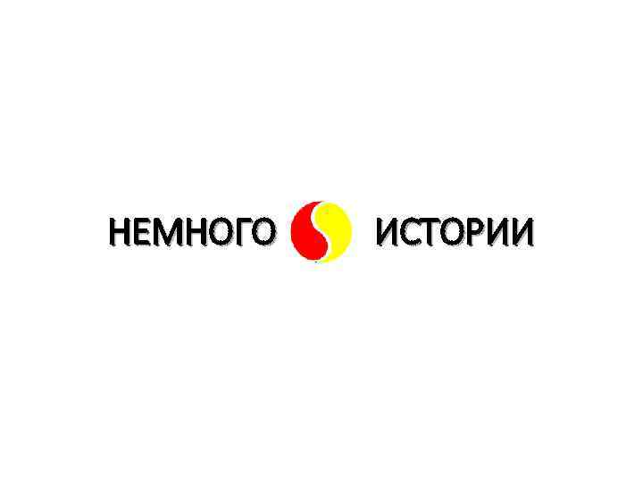 НЕМНОГО ИСТОРИИ 