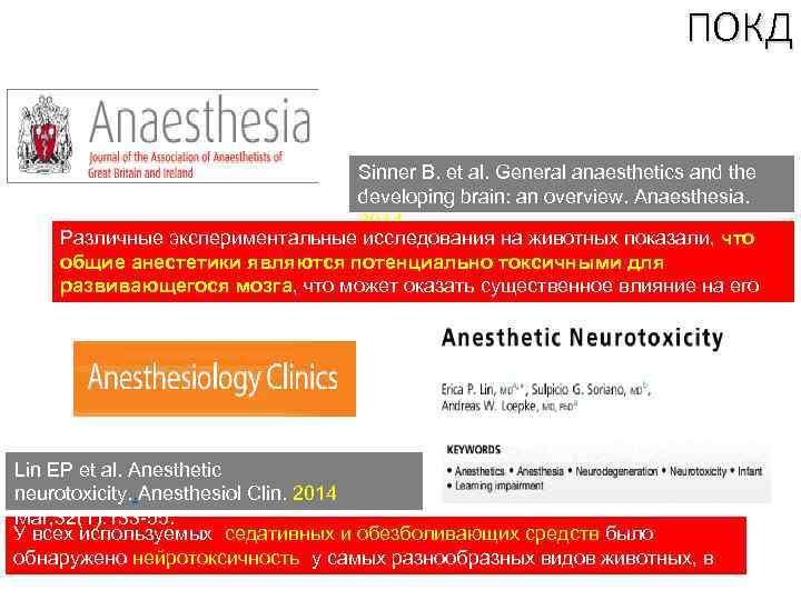 ПОКД Sinner B. et al. General anaesthetics and the developing brain: an overview. Anaesthesia.