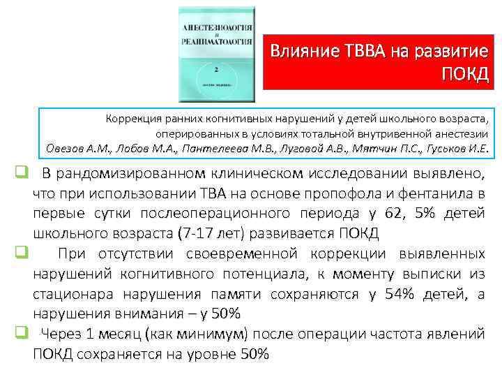 Влияние ТВВА на развитие ПОКД Коррекция ранних когнитивных нарушений у детей школьного возраста, оперированных