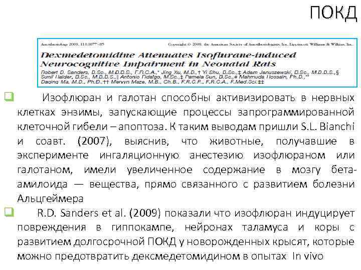 ПОКД q Изофлюран и галотан способны активизировать в нервных клетках энзимы, запускающие процессы запрограммированной