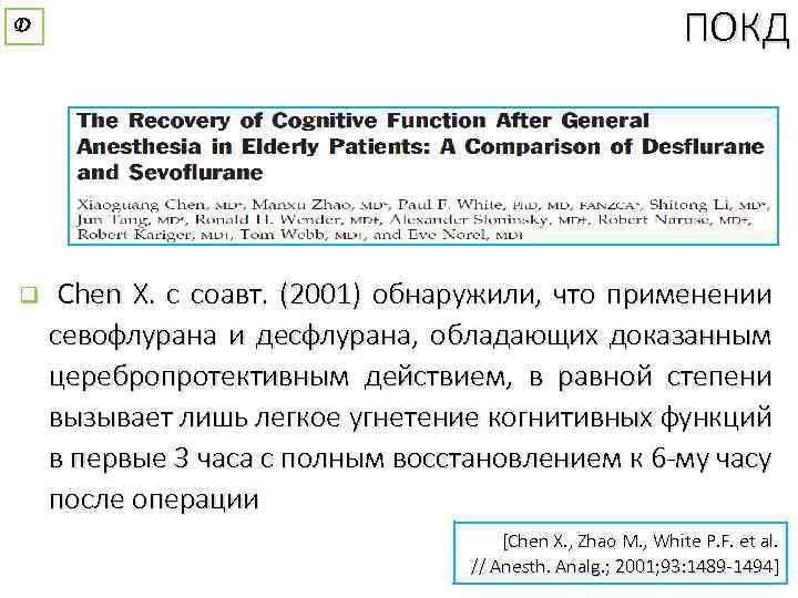 Д q ПОКД Chen X. с соавт. (2001) обнаружили, что применении севофлурана и деcфлурана,