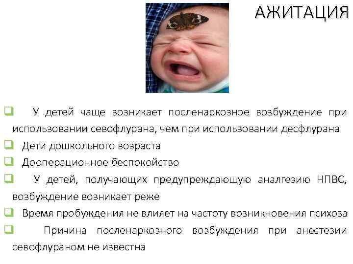АЖИТАЦИЯ q У детей чаще возникает посленаркозное возбуждение при использовании севофлурана, чем при использовании