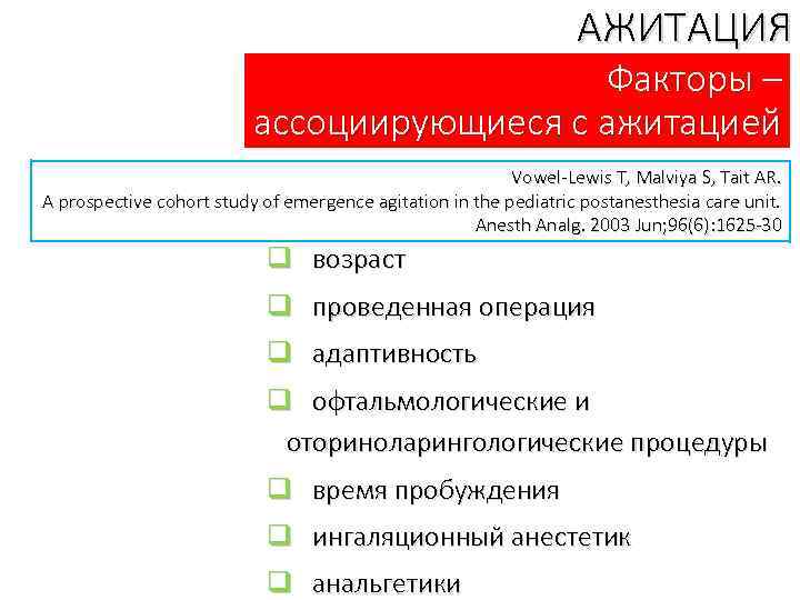 АЖИТАЦИЯ Факторы – ассоциирующиеся с ажитацией Vowel-Lewis T, Malviya S, Tait AR. A prospective
