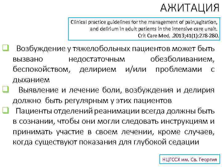 АЖИТАЦИЯ Clinical practice guidelines for the management of pain, agitation, and delirium in adult