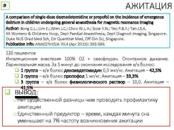 АЖИТАЦИЯ В A comparison of single-dose dexmedetomidine or propofol on the incidence of emergence