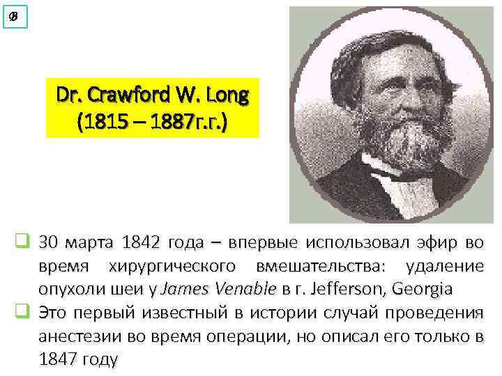 В Dr. Crawford W. Long (1815 – 1887 г. г. ) q 30 марта