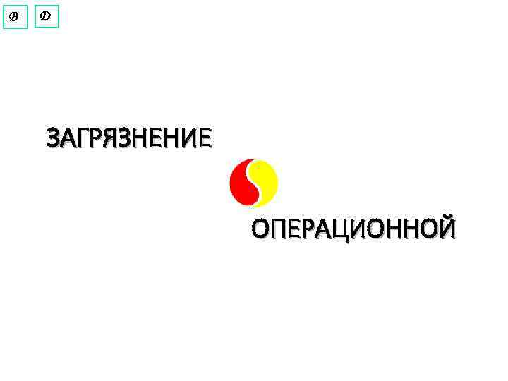 В Д ЗАГРЯЗНЕНИЕ ОПЕРАЦИОННОЙ 