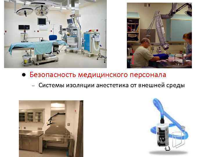 l Безопасность медицинского персонала – Системы изоляции анестетика от внешней среды 