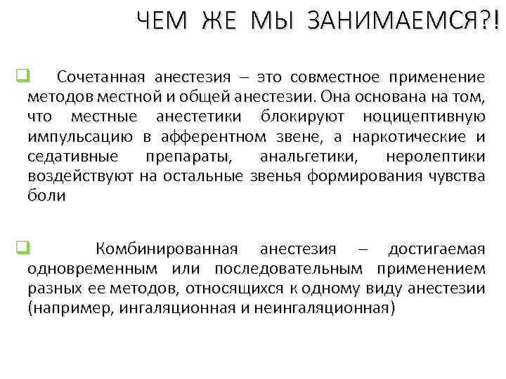 ЧЕМ ЖЕ МЫ ЗАНИМАЕМСЯ? ! q Сочетанная анестезия – это совместное применение методов местной