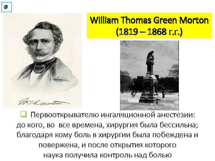 В William Thomas Green Morton (1819 – 1868 г. г. ) q Первооткрывателю ингаляционной
