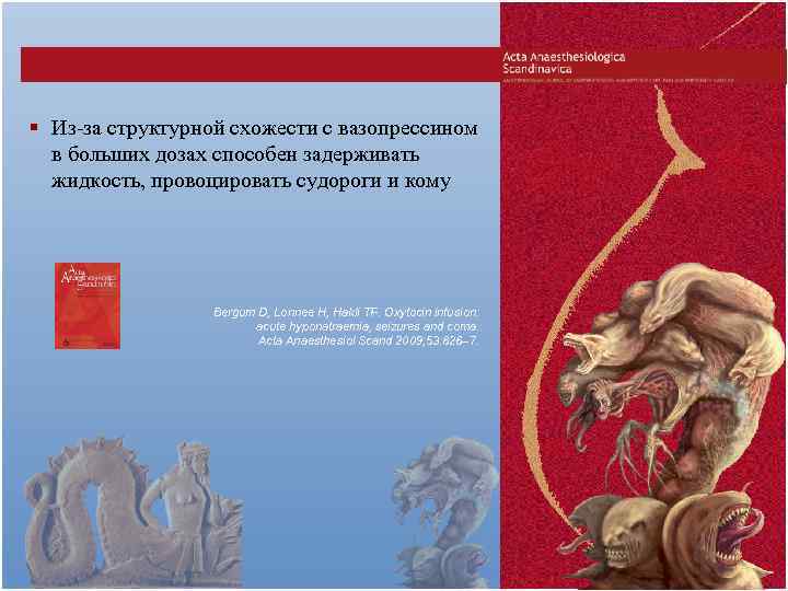 § Из-за структурной схожести с вазопрессином в больших дозах способен задерживать жидкость, провоцировать судороги
