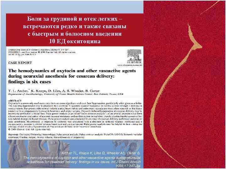 Боли за грудиной и отек легких – встречаются редко и также связаны с быстрым