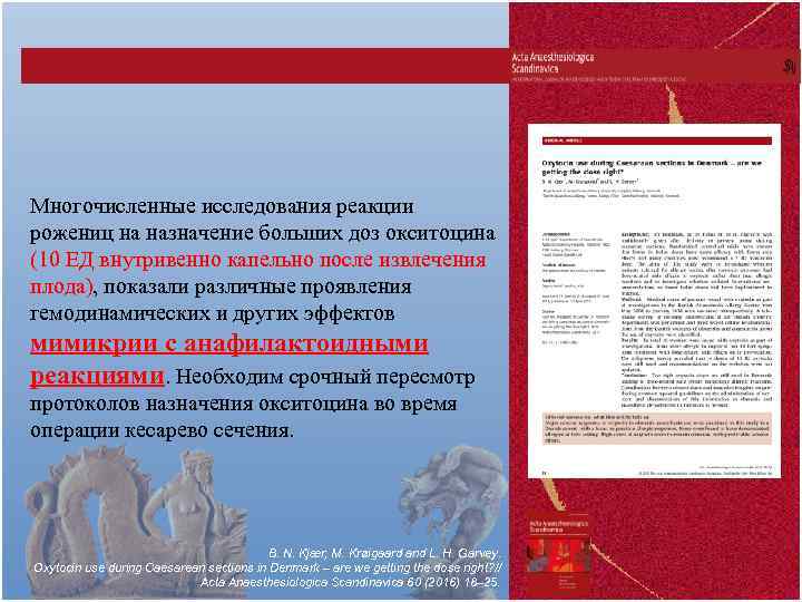 Многочисленные исследования реакции рожениц на назначение больших доз окситоцина (10 ЕД внутривенно капельно после
