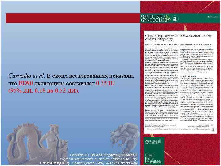 Carvalho et al. В своих исследованиях показали, что ED 90 окситоцина составляет 0. 35