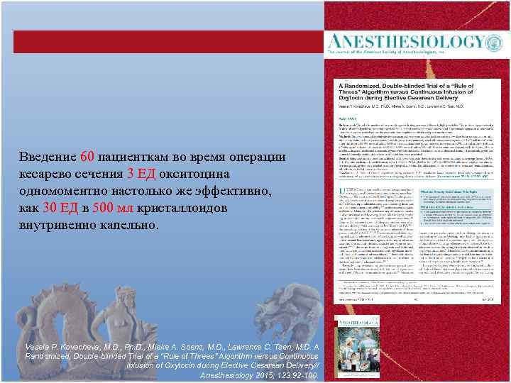 Введение 60 пациенткам во время операции кесарево сечения 3 ЕД окситоцина одномоментно настолько же