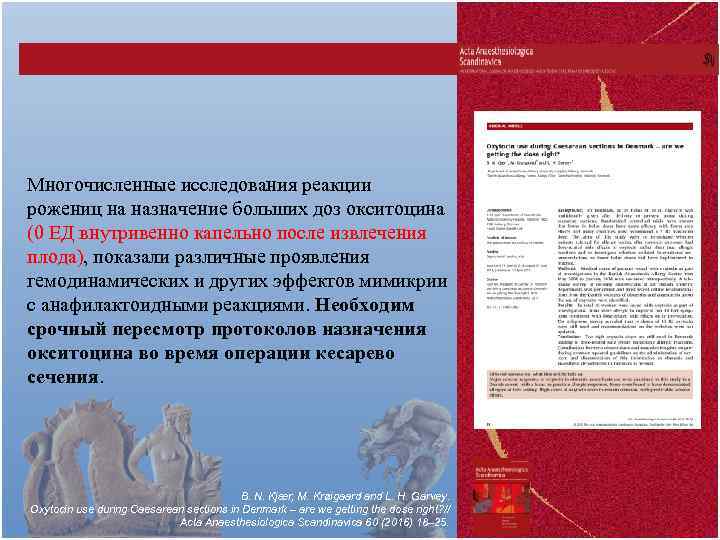 Многочисленные исследования реакции рожениц на назначение больших доз окситоцина (0 ЕД внутривенно капельно после