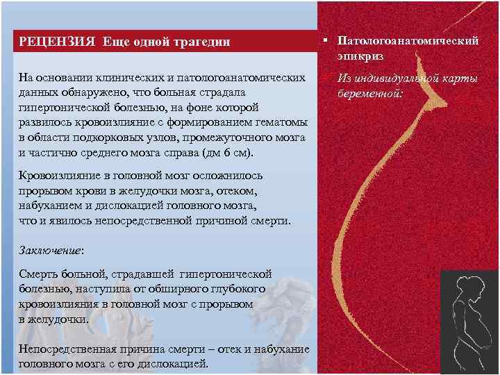 РЕЦЕНЗИЯ Еще одной трагедии § Патологоанатомический эпикриз На основании клинических и патологоанатомических данных обнаружено,