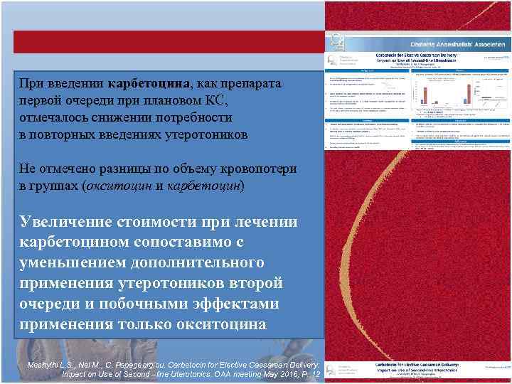При введении карбетоцина, как препарата первой очереди при плановом КС, отмечалось снижении потребности в