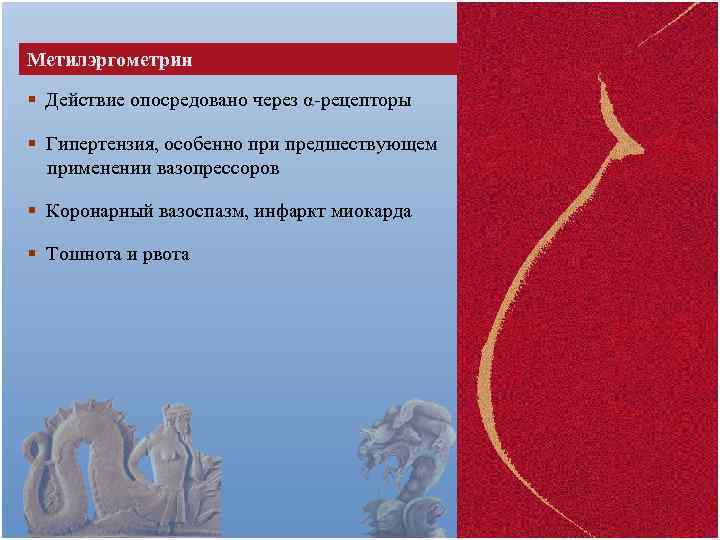 Метилэргометрин § Действие опосредовано через α-рецепторы § Гипертензия, особенно при предшествующем применении вазопрессоров §