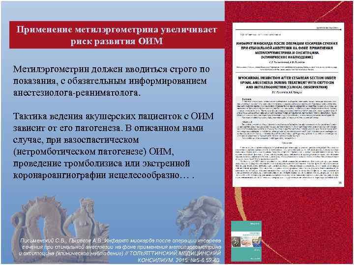 Применение метилэргометрина увеличивает риск развития ОИМ Метилэргометрин должен вводиться строго по показания, с обязательным