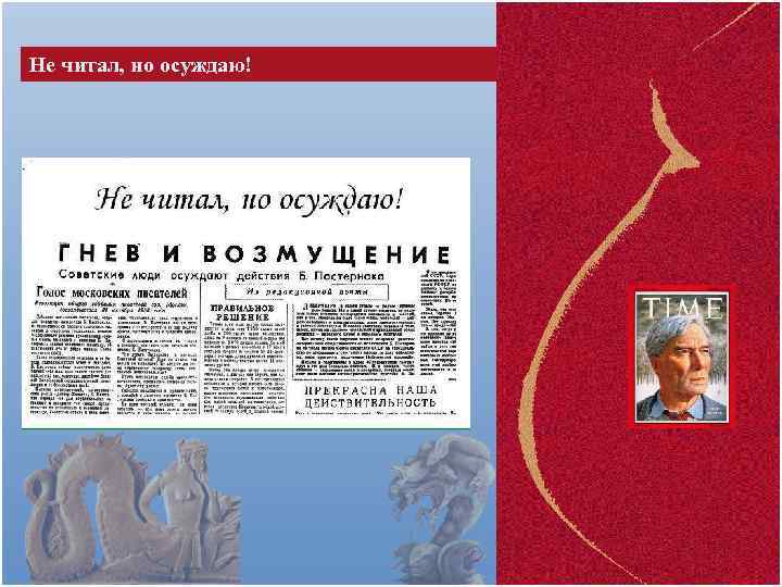 Не читал, но осуждаю! 