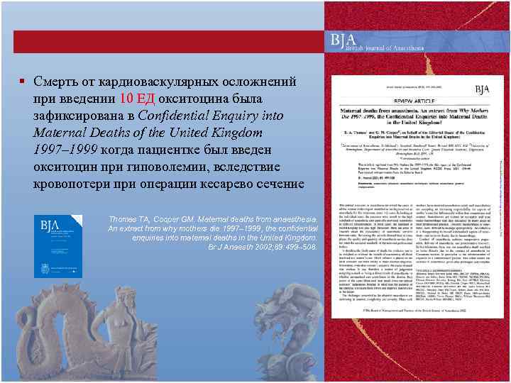 § Смерть от кардиоваскулярных осложнений при введении 10 ЕД окситоцина была зафиксирована в Confidential