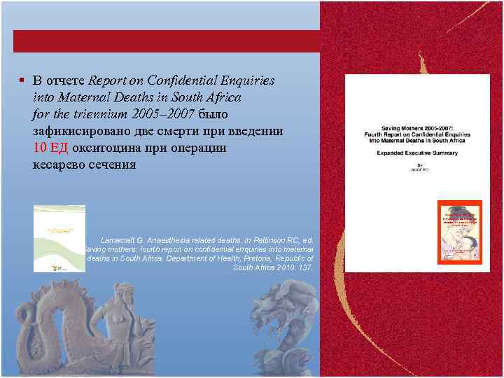 § В отчете Report on Confidential Enquiries into Maternal Deaths in South Africa for