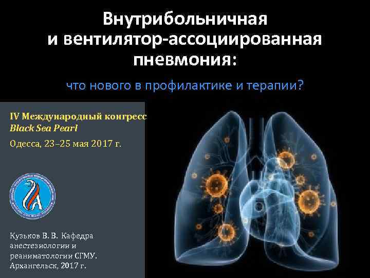 Внутрибольничная и вентилятор-ассоциированная пневмония: что нового в профилактике и терапии? IV Международный конгресс Black