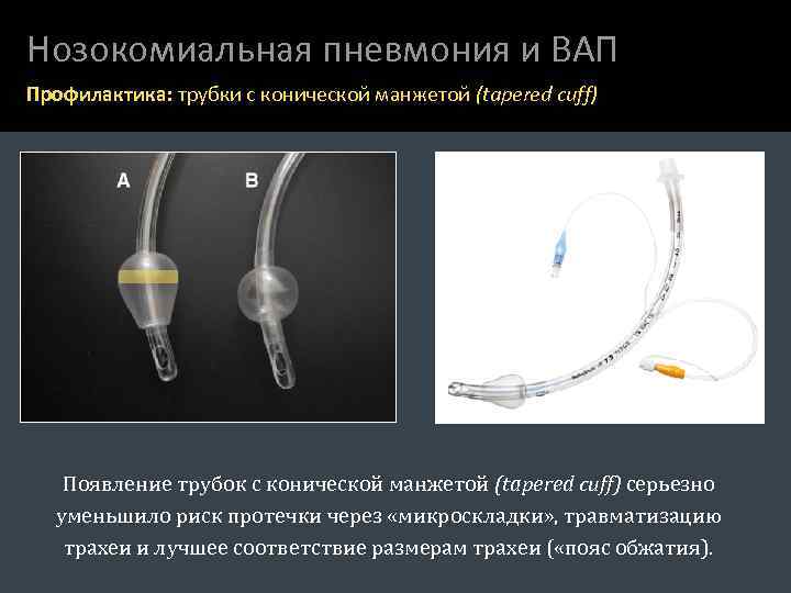 Нозокомиальная пневмония и ВАП Профилактика: трубки с конической манжетой (tapered cuff) Появление трубок с