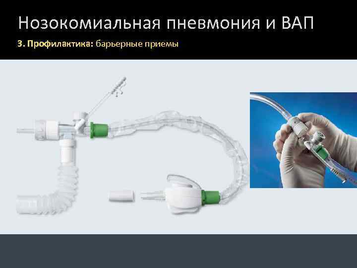 Нозокомиальная пневмония и ВАП 3. Профилактика: барьерные приемы 
