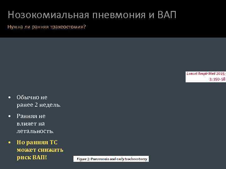 Нозокомиальная пневмония и ВАП Нужна ли ранняя трахеостомия? • Обычно не ранее 2 недель.