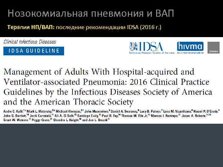 Нозокомиальная пневмония и ВАП Терапия НП/ВАП: последние рекомендации IDSA (2016 г. ) 
