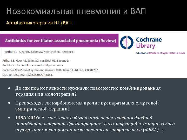 Нозокомиальная пневмония и ВАП Антибиотикотерапия НП/ВАП • До сих пор нет ясности нужна ли