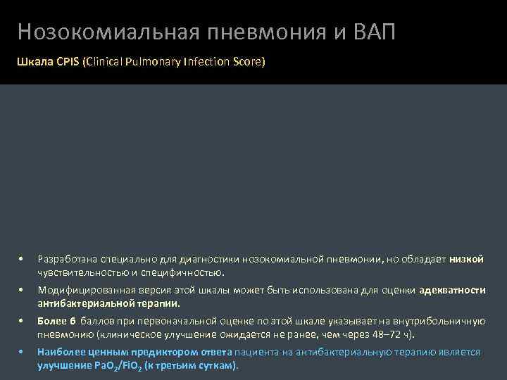 Нозокомиальная пневмония и ВАП Шкала CPIS (Clinical Pulmonary Infection Score) • Разработана специально для