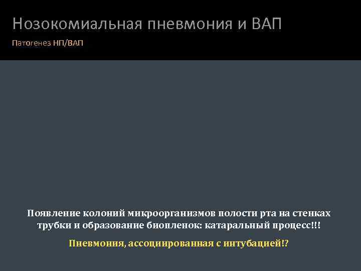 Для нозокомиальной пневмонии характерно