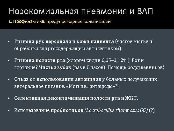 Для нозокомиальной пневмонии характерно