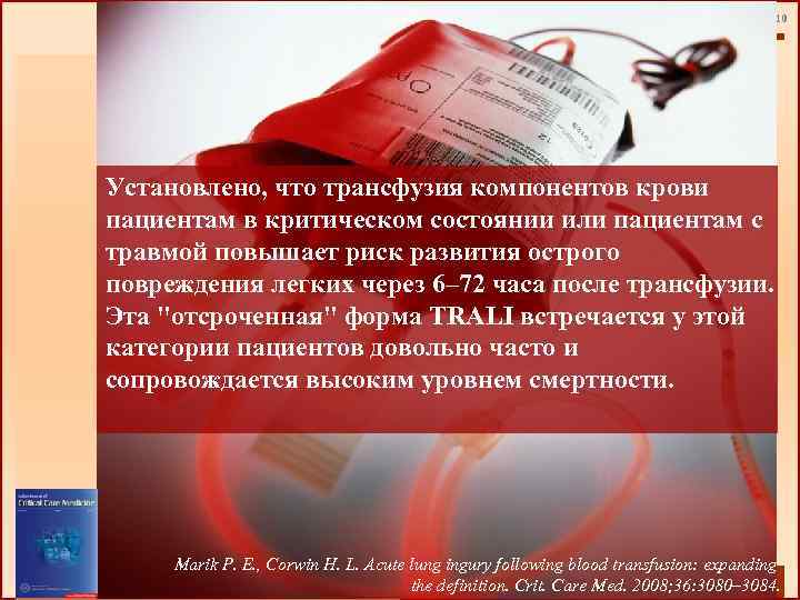10 Установлено, что трансфузия компонентов крови пациентам в критическом состоянии или пациентам с травмой