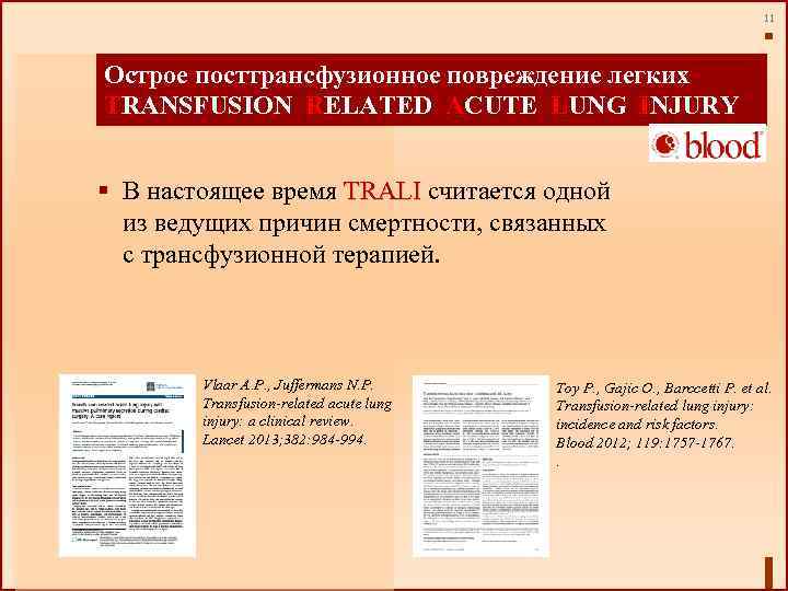 11 Острое посттрансфузионное повреждение легких TRANSFUSION RELATED ACUTE LUNG INJURY § В настоящее время