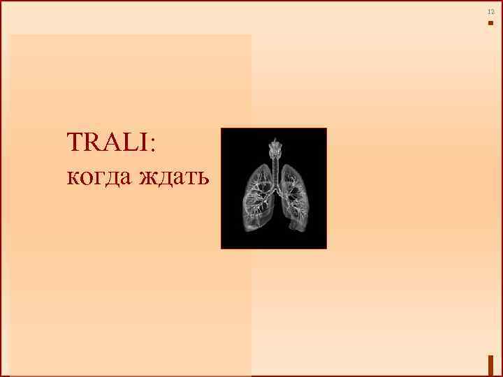 12 TRALI: когда ждать 