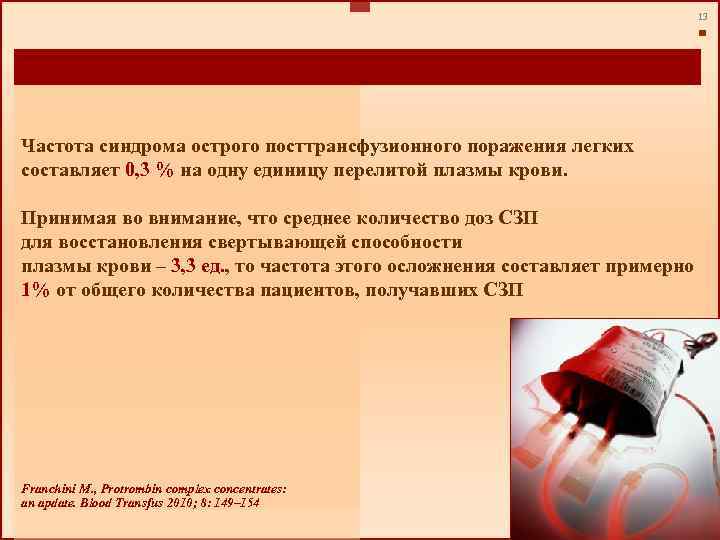 13 Частота синдрома острого посттрансфузионного поражения легких составляет 0, 3 % на одну единицу