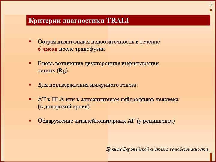 18 Критерии диагностики TRALI § Острая дыхательная недостаточность в течение 6 часов после трансфузии